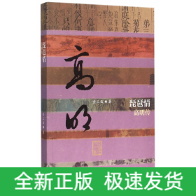 琵琶情(高明传)/中国历史文化名人传