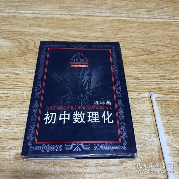 初中数理化连环画 代数 3