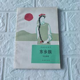 东乡族（民族知识丛书）大32开平装本印2500册