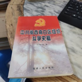 中共闽西南白区组织斗争史稿