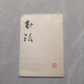 书法杂志 试刊号 1977年6月