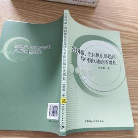 空间外溢、空间俱乐部趋同与中国区域经济增长