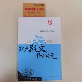 农民散文作品选