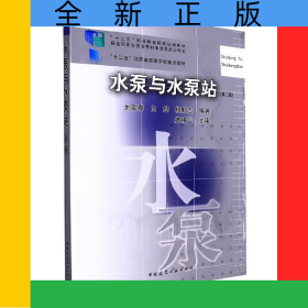 水泵與水泵站（第二版）
