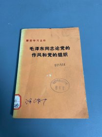 毛泽东同志论党的作风和党的组织