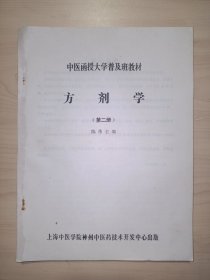 中医函授大学普及班教材：方剂学(第二册)