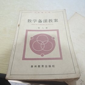 数学备课教案 第八册