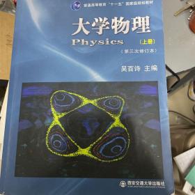 大学物理（上册）（第3次（修订本）/普通高等教育“十一五”国家级规划教材