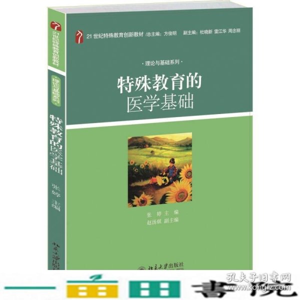 特殊教育的医学基础/21世纪特殊教育创新教材·理论与基础系列