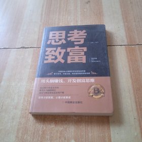 思考致富 全译本人生顿悟力之方法励志成功人生哲学读物 致富技能训练书 改变命运从激发潜意识的能量开始 成功励志书籍