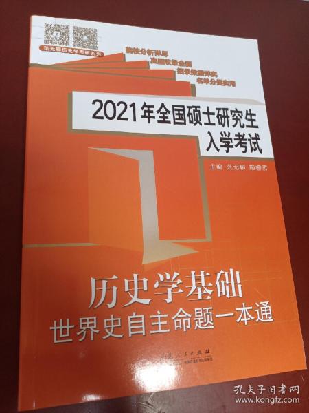 2021年全国硕士研究生入学考试.历史学基础.世界史自主命题一本通