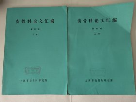 伤骨科论文汇编（第四辑 上册下册全二册）16开大436页 中医中药整理、中医文献中关于骨折复位方法的初步探讨、骨折内治法辨证施治的运用、点穴推拿治疗急性腰软组织扭伤经验介绍、擦药疗法简介、重手法推拿为主治疗腰椎间盘突出症、石吊兰治疗骨结核初步小结、临床中西医结合、针刺镇痛效应、针刺麻醉在骨科手术的应用、断指再植和小血管外科等内容。