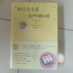 和日本文豪一起喝咖啡