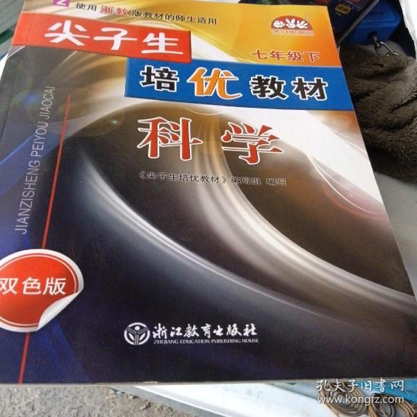 尖子生培优教材：科学（七年级下Z使用浙教版教材的师生适用双色版）