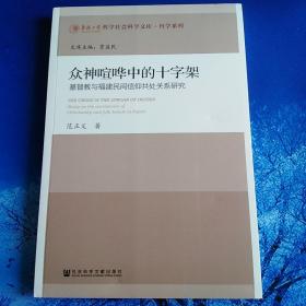 【雅各书房】众神喧哗中的十字架：基督教与福建民间信仰共处关系研（范正义）