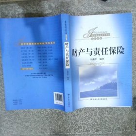 财产与责任保险  朱南军 中国人民大学出版社