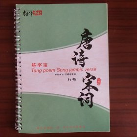 绍泽文化：硬笔凹槽练字帖 唐诗宋词（行书）