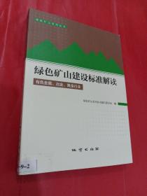 绿色矿山建设标准解读：有色金属 冶金 黄金行业