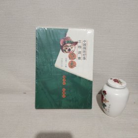 中国传统村落立档调查范本