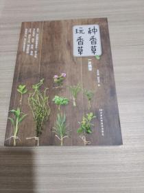 种香草、玩香草一次搞定