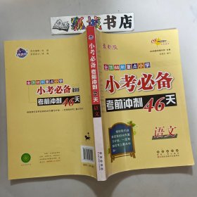 小考必备考前冲刺46天语文(最新版)(修4)