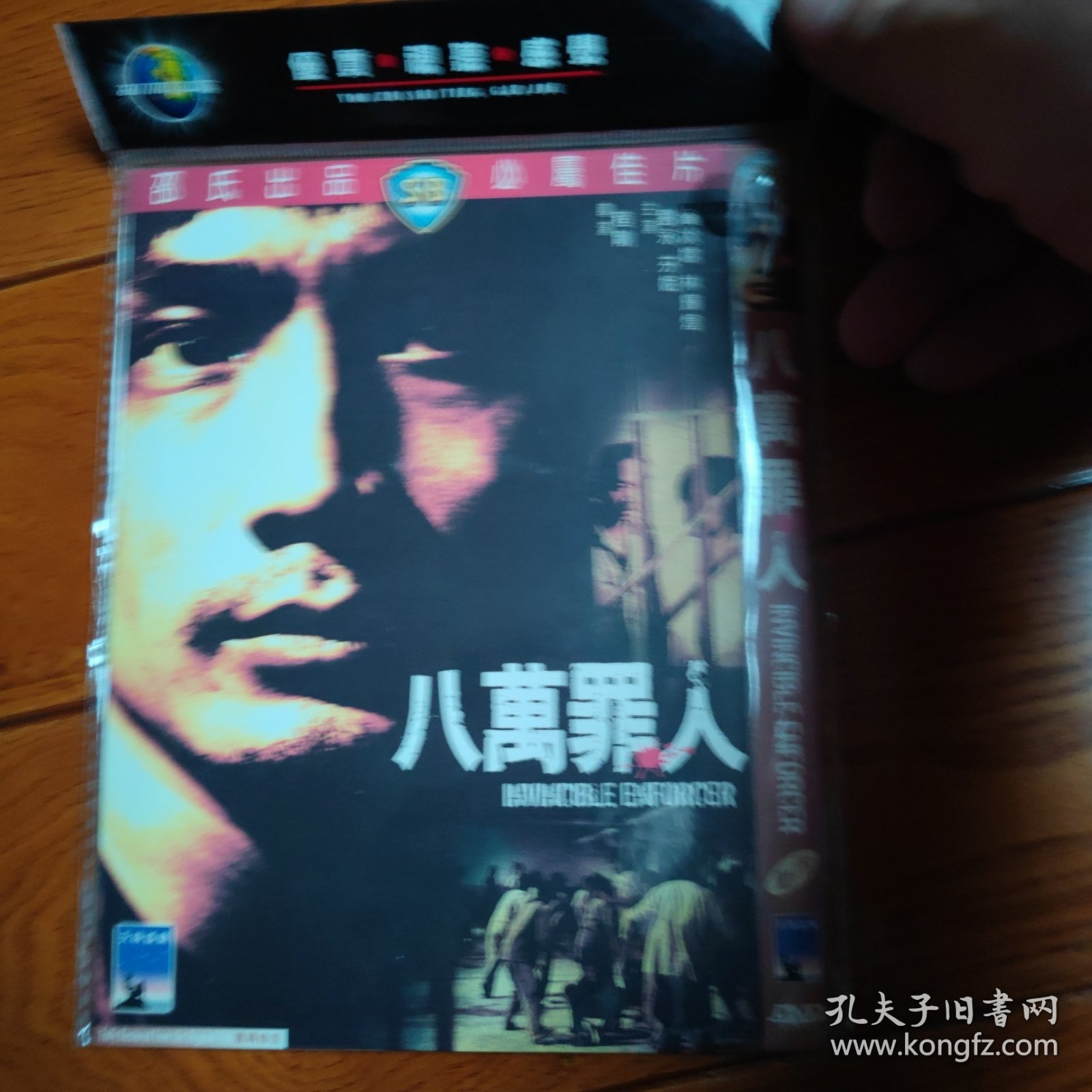 八万罪人 DVD