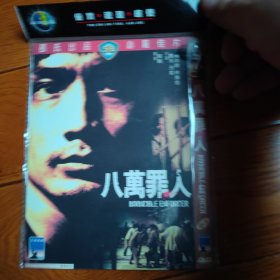 八万罪人 DVD