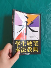 学生硬笔书法教典
