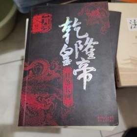 乾隆皇帝（全六册）