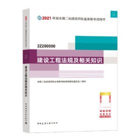 【正版二手】建筑工程法规及相关知识全国二级建造师执业资格考试用书编写委员会9787112256037