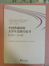 全国普通高校大学生竞赛白皮书(2014-2018)