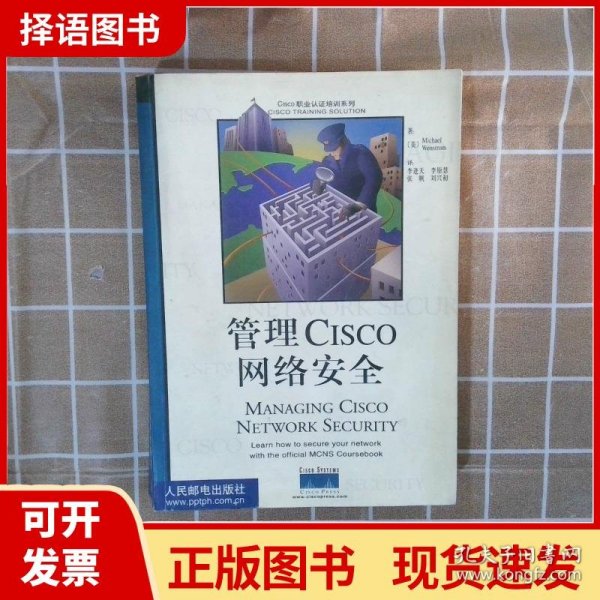 管理Cisco网络安全