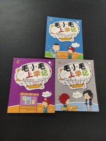 毛小毛上學(xué)記