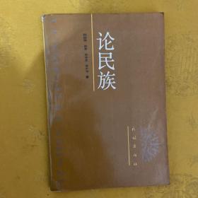 论民族签赠