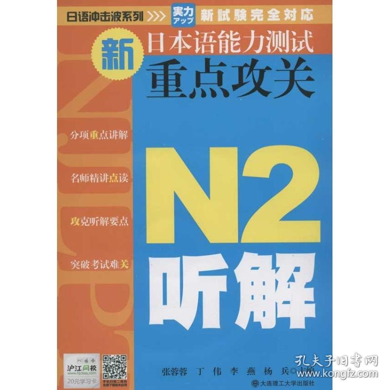 新日本语能力测试重点攻关.N2听解