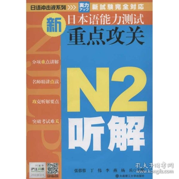 新日本语能力测试重点攻关.N2听解