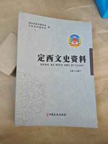 定西文史资料 【第十三辑】