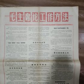 文汇报1969 11 11。存2版前后面。毛主席论工作方法。