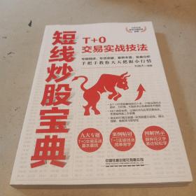 短线炒股宝典：T+0交易实战技法