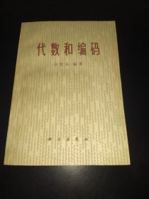 代数和编码