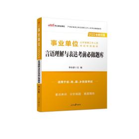 言语理解与表达前必做题库 2022 公务员考试 作者 新华正版