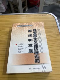 马克思主义经济理论的形成和发展