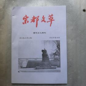 宋都文萃  黄河文化特刊  第35期