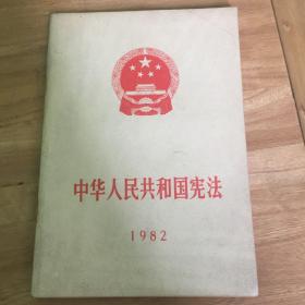 中华人民共和国宪法 1982