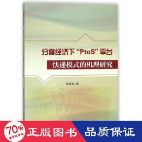 分享经济下“PtoS”平台快递模式的机理研究