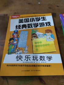 美国小学生经典数学游戏【8册合售】少量笔记