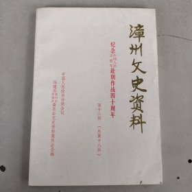 漳州文史资料第十三辑（纪念中国人民志愿军赴朝作战四十周年）