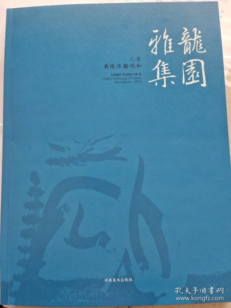 龙园雅集