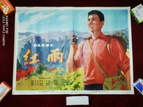 红雨电影海报，尺寸：一开，95品，原版保真包老，（年画，宣传画，电影海报，连环画），请看图定夺，实物拍摄，不清楚可咨询。清一开，