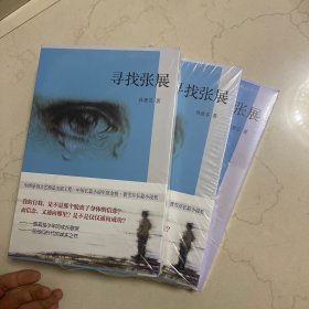 寻找张展